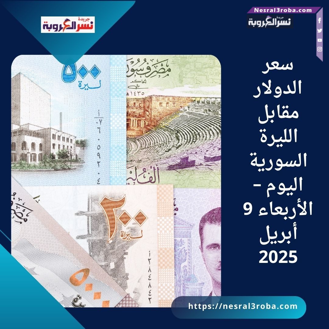 سعر الدولار مقابل الليرة السورية اليوم – الأربعاء 9 أبريل 2025