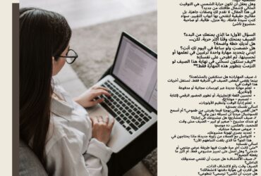 هل ستحرق حرارة الصيف وقتك أم تشعل طموحك؟٣٠ يومًا من الصيف = ٣٠ فرصة للنجاح! هل ستغتنمينها؟