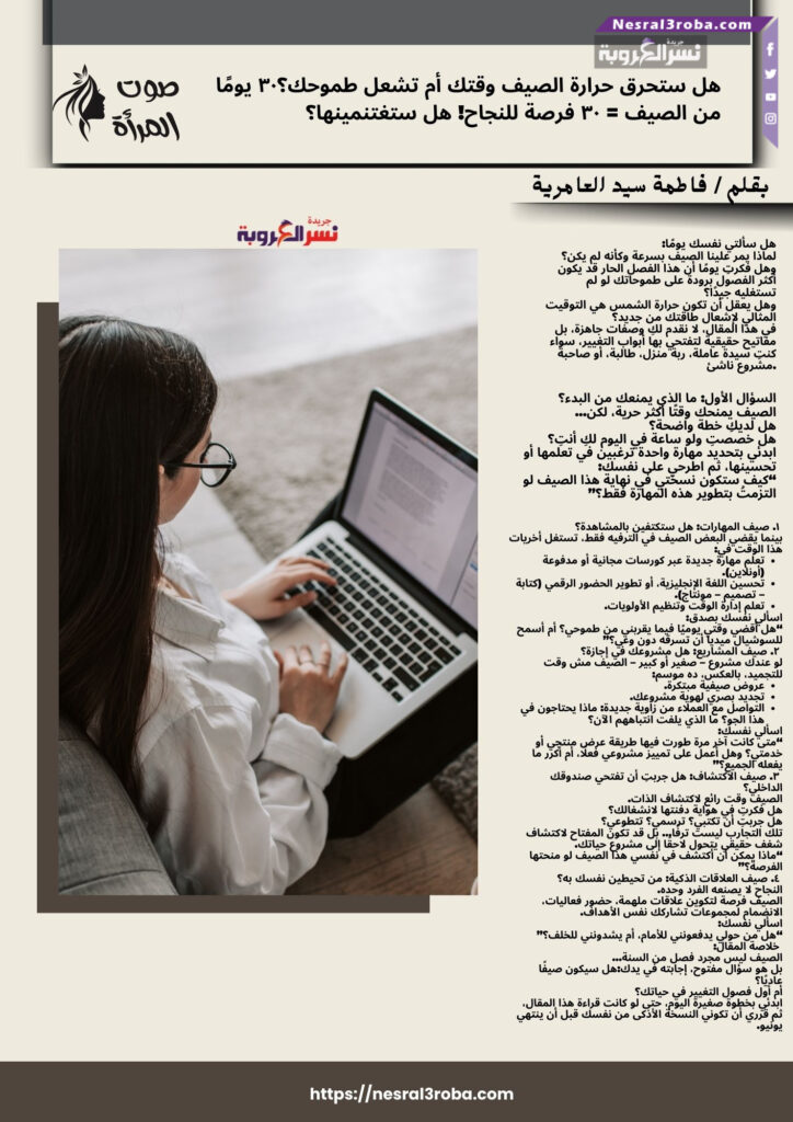 هل ستحرق حرارة الصيف وقتك أم تشعل طموحك؟٣٠ يومًا من الصيف = ٣٠ فرصة للنجاح! هل ستغتنمينها؟