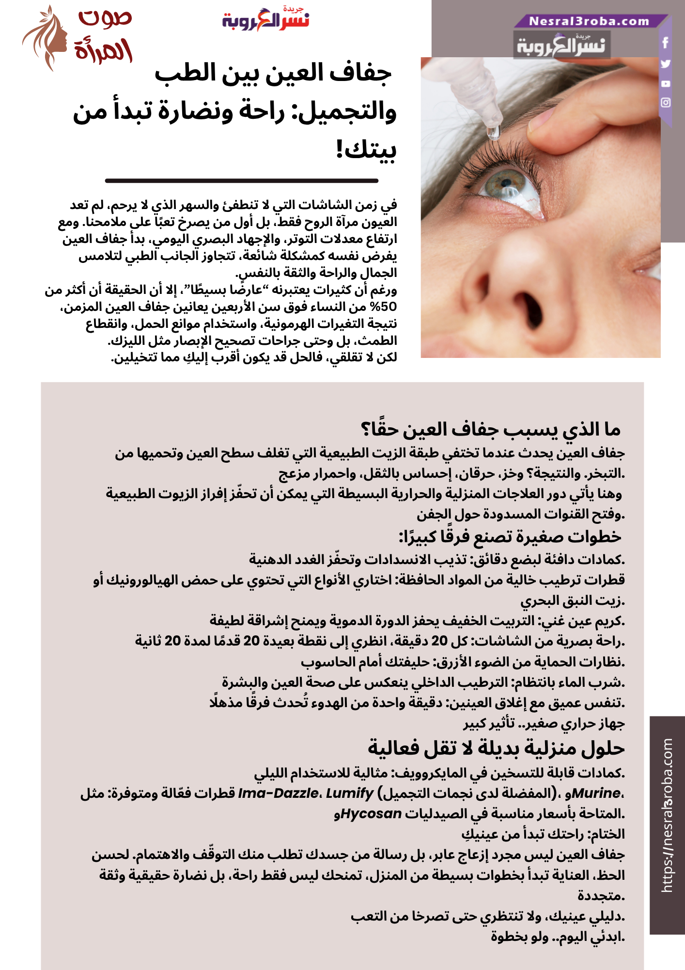 👁️✨ جفاف العين بين الطب والتجميل: راحة ونضارة تبدأ من بيتك!