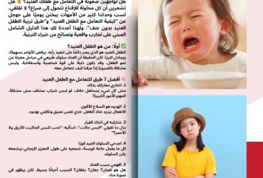 أفضل طرق التعامل مع الطفل العنيد – نصائح مجربة وفعالة لكل أم تعاني من عناد طفلها