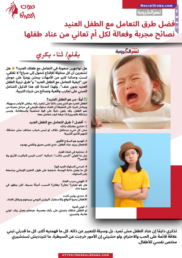 أفضل طرق التعامل مع الطفل العنيد – نصائح مجربة وفعالة لكل أم تعاني من عناد طفلها