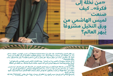 🌴 «من نخلة إلى فكرة».. كيف صنعت لميس الهاشمي من ورق النخيل مشروعًا يُبهر العالم؟