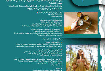 خلف تلك الفكرة المظلمة… يكمن بابكِ الوحيد إلى النور"