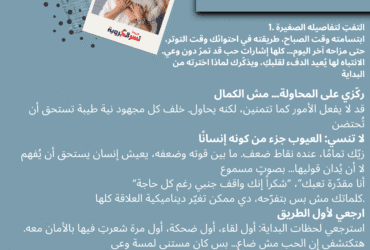 💡 خطوات بسيطة تحوّلي بها نظرتك لزوجك… وتنعشي علاقتكما: