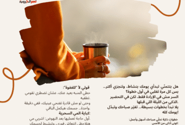 🌅 استيقاظك المبكّر مش مهمة مستحيلة… لو عرفتي أسراره الستة!