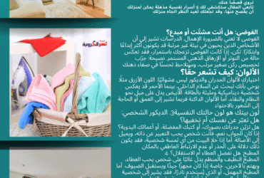 🏡✨ ماذا يكشف منزلك عنك؟ 5 أسرار ستفاجئك!