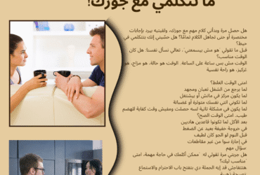 اختاري الوقت الصح… قبل ما تتكلمي مع جوزك!