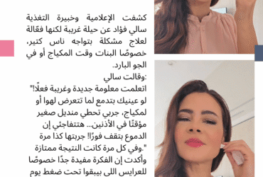 💡 ليه عينيكي بتدمع؟ سالي فؤاد تكشف حيلة بسيطة توقف الدموع في ثواني! 👀💧