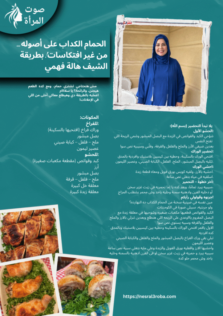 🍗🔥 الحمام الكداب على أصوله… من غير افتكاسات! بطريقة الشيف هالة فهمي