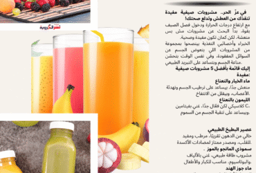 🍹☀️ في عزّ الحر.. مشروبات صيفية مفيدة تنقذك من العطش وتدلع صحتك!