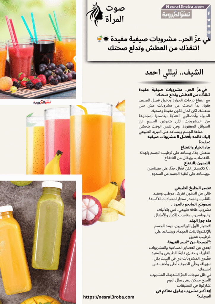 🍹☀️ في عزّ الحر.. مشروبات صيفية مفيدة تنقذك من العطش وتدلع صحتك!