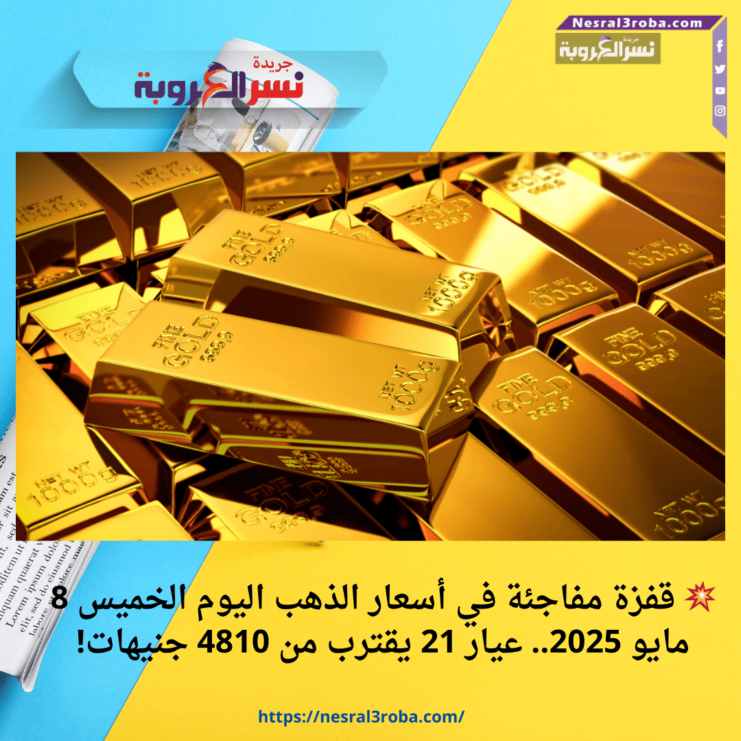 💥 قفزة مفاجئة في أسعار الذهب اليوم الخميس 8 مايو 2025.. عيار 21 يقترب من 4810 جنيهات!