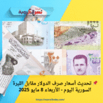 📌 تحديث أسعار صرف الدولار مقابل الليرة السورية اليوم - الأربعاء 8 مايو 2025
