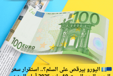 🇪🇺💶 اليورو بيرقص على السلم؟.. استقرار سعر اليورو اليوم السبت 10 مايو 2025 أمام الجنيه المصري