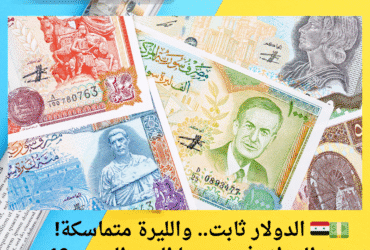 💵🇸🇾 الدولار ثابت.. والليرة متماسكة! سعر الدولار في سوريا اليوم السبت 10 مايو 2025