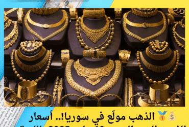 💰🥇 الذهب مولّع في سوريا!.. أسعار الذهب اليوم السبت 10 مايو 2025 بالليرة السورية