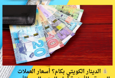 💰 الدينار الكويتي بكام؟ أسعار العملات العربية والأجنبية أمام الجنيه اليوم الأحد 11 مايو 2025