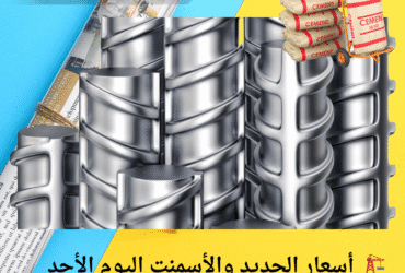 🏗️ حديد عز.. أسعار الحديد والأسمنت اليوم الأحد 11 مايو 2025