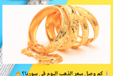 💰 كم وصل سعر الذهب اليوم في سوريا؟ 🔥 إليك الأسعار بتاريخ الإثنين 12 مايو 2025