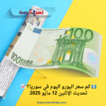 💶 كم سعر اليورو اليوم في سوريا؟ 📈 تحديث الإثنين 12 مايو 2025
