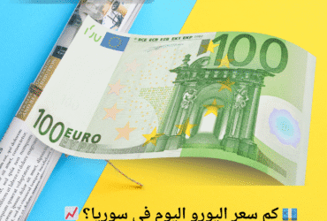 💶 كم سعر اليورو اليوم في سوريا؟ 📈 تحديث الإثنين 12 مايو 2025