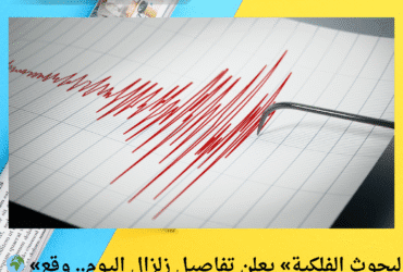 🌍 «البحوث الفلكية» يعلن تفاصيل زلزال اليوم.. وقع شمال رشيد بقوة 6.4 ريختر دون خسائر
