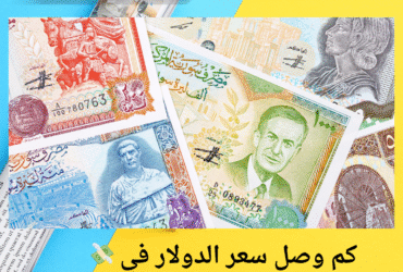 💸 كم وصل سعر الدولار في سوريا اليوم؟ | 14 مايو 2025