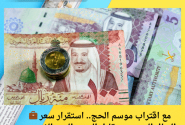 💼 مع اقتراب موسم الحج.. استقرار سعر الريال السعودي مقابل الجنيه اليوم الخميس 15 مايو 2025