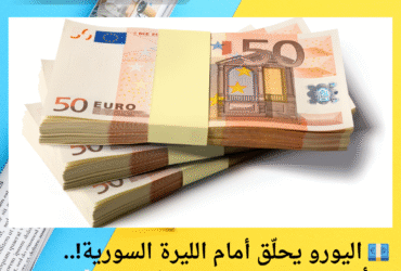 💶 اليورو يحلّق أمام الليرة السورية!.. أسعار اليوم تثير التساؤلات 🇪🇺💸