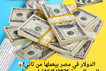 الدولار في مصر بيعملها من تاني!😱 اليوم الجمعة 16/5/2025تراجع مفاجئ في السعر النهارده.. كام وصل؟