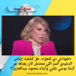 «شهادتي دي للحق».. هل كشفت إيناس الدغيدي السر اللي محدش كان يعرفه عن أزمة بوسي شلبي وأبناء محمود عبدالعزيز؟!