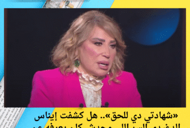«شهادتي دي للحق».. هل كشفت إيناس الدغيدي السر اللي محدش كان يعرفه عن أزمة بوسي شلبي وأبناء محمود عبدالعزيز؟!