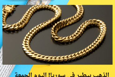 الذهب بيطير في سوريا! اليوم الجمعة 16/5/2025😱 كام وصل الغرام؟