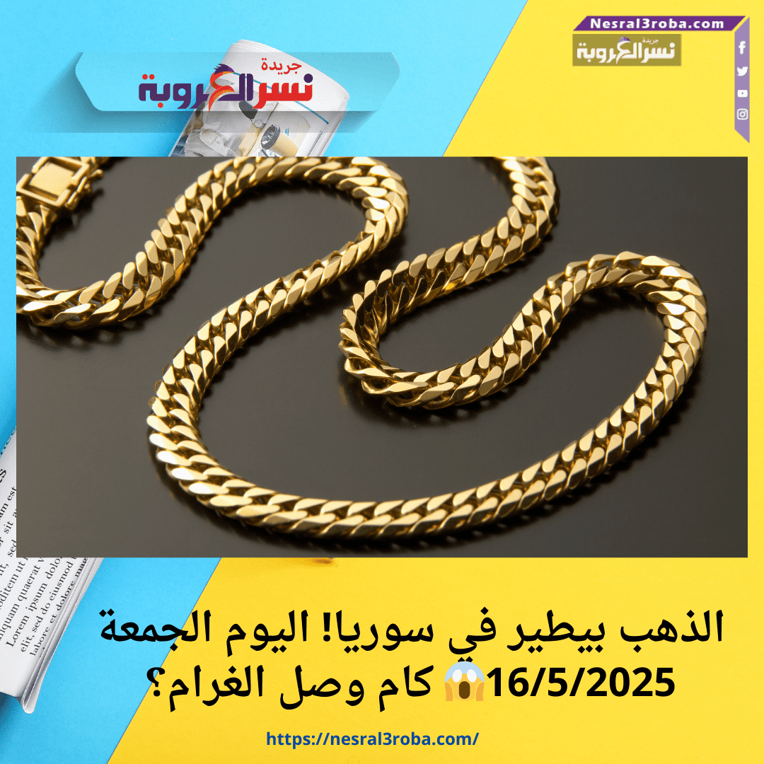 الذهب بيطير في سوريا! اليوم الجمعة 16/5/2025😱 كام وصل الغرام؟