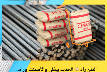 الطن زاد 😳 الحديد بيغلي والأسمنت وراه.. اعرف الأسعار كاملة ليوم الجمعة 16 مايو 2025