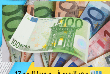 💶📊 سعر اليورو في سوريا اليوم 17 أيار 2025.. هل بدأ بالتصاعد؟