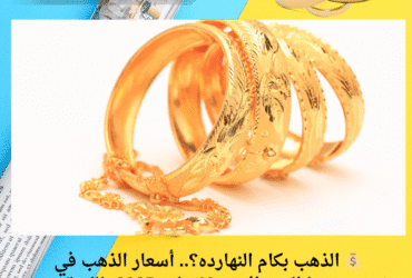 💰 الذهب بكام النهارده؟.. أسعار الذهب في سوريا اليوم الاحد 18 مايو 2025 بالليرة والدولار
