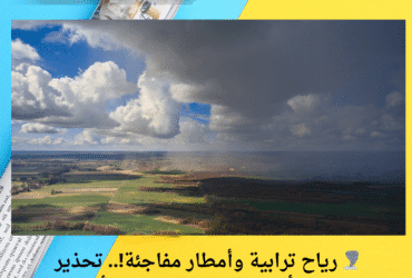 🌪️ رياح ترابية وأمطار مفاجئة!.. تحذير عاجل بشأن حالة الطقس اليوم الأحد 18 مايو 2025
