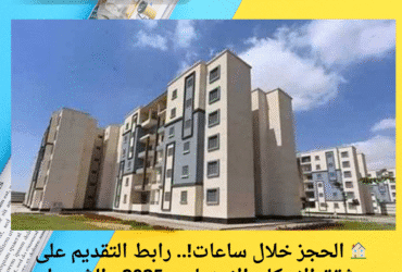 🏠 الحجز خلال ساعات!.. رابط التقديم على شقق الإسكان الاجتماعي 2025 والشروط والأوراق المطلوبة