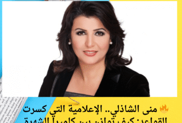🔥 منى الشاذلي.. الإعلامية التي كسرت القواعد: كيف توازن بين كاميرا الشهرة وقلب الأمومة؟ أسرار لا تعرفينها! 🔥