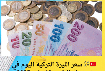 🇹🇷💱 سعر الليرة التركية اليوم في سوريا - الإثنين 19 مايو 2025
