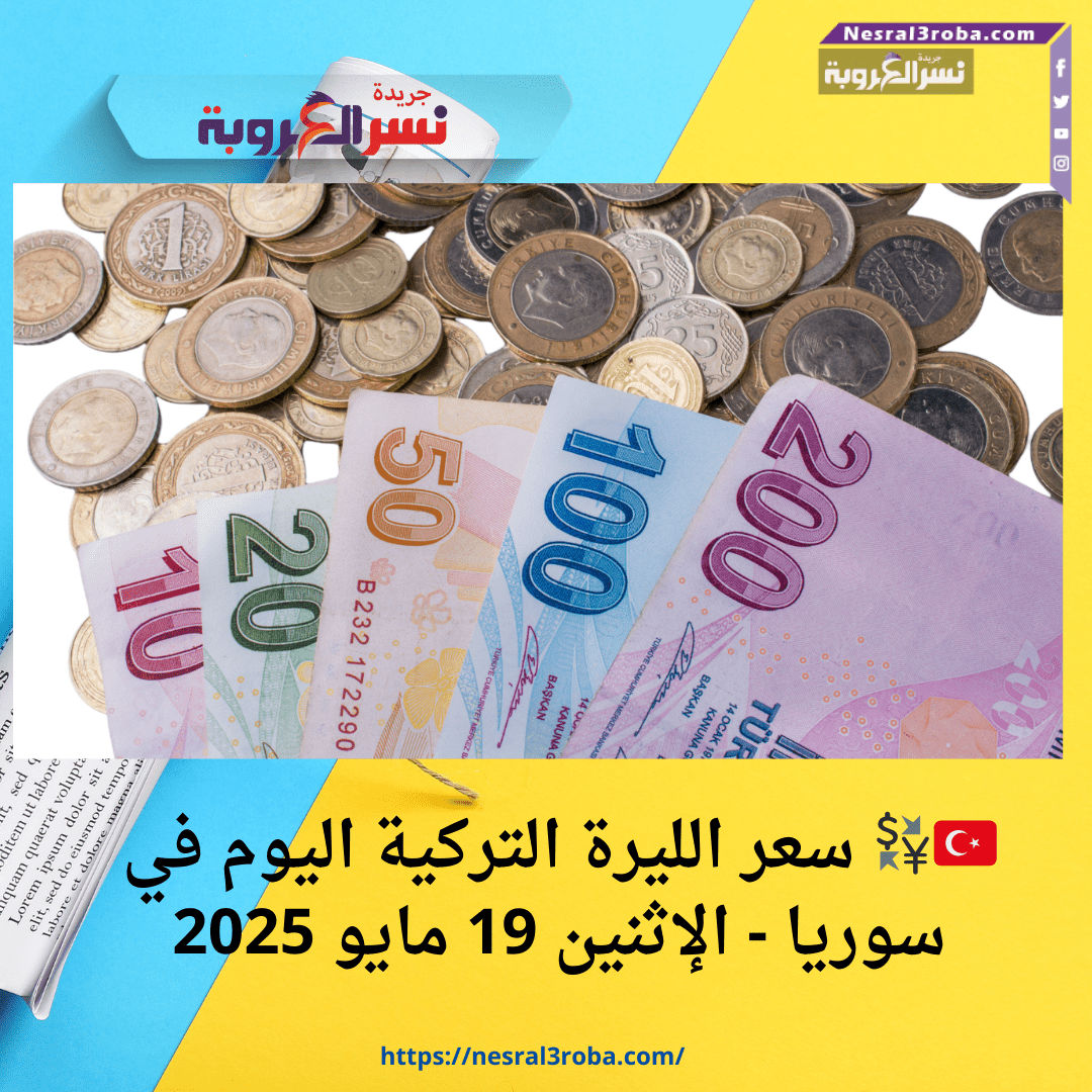 🇹🇷💱 سعر الليرة التركية اليوم في سوريا - الإثنين 19 مايو 2025