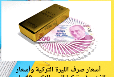 أسعار صرف الليرة التركية وأسعار الذهب في تركيا اليوم الإثنين 19 مايو 2025