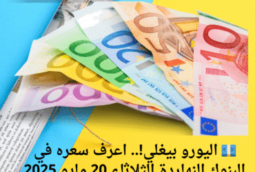 💶 اليورو بيغلي!.. اعرف سعره في البنوك النهاردة الثلاثاء 20 مايو 2025 📈