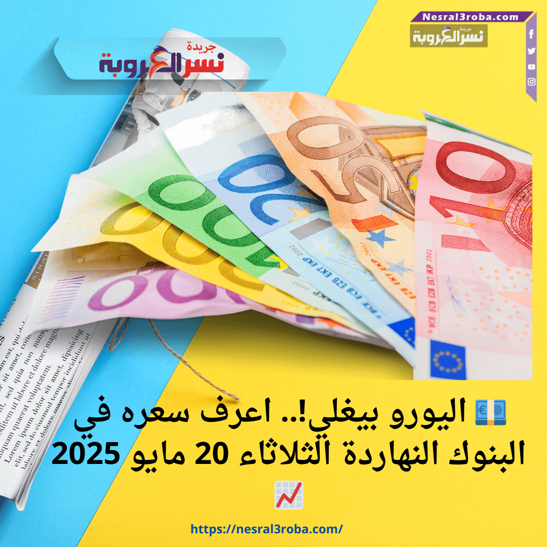 💶 اليورو بيغلي!.. اعرف سعره في البنوك النهاردة الثلاثاء 20 مايو 2025 📈