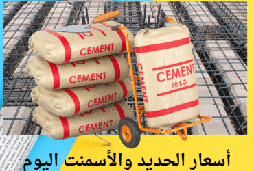 🏗️ أسعار الحديد والأسمنت النهاردة 20 مايو 2025.. السوق رايح على فين؟ 📉📈