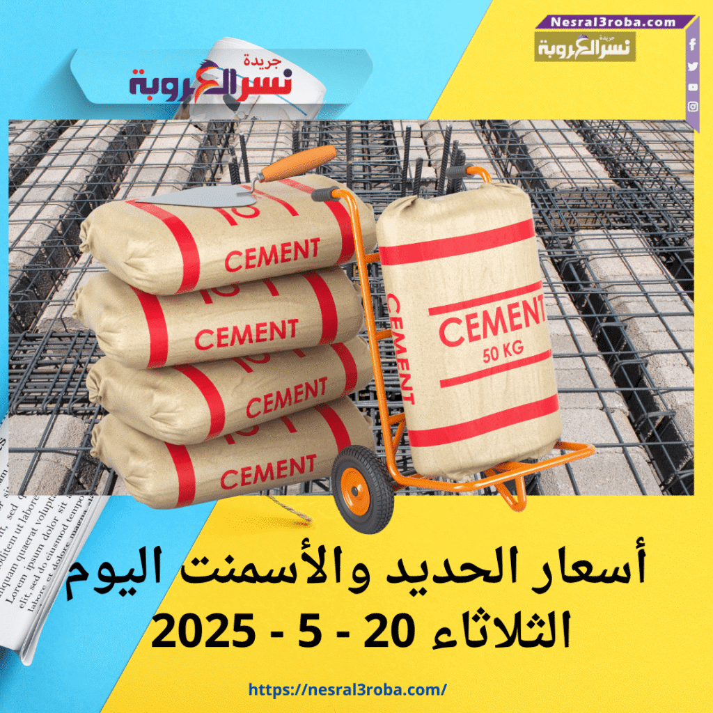 🏗️ أسعار الحديد والأسمنت النهاردة 20 مايو 2025.. السوق رايح على فين؟ 📉📈
