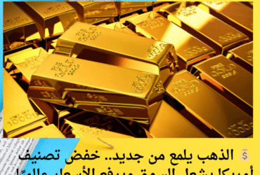 💰 الذهب يلمع من جديد.. خفض تصنيف أمريكا يشعل السوق ويرفع الأسعار عالميًا ومحليًا 🔥