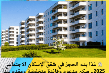 🏠 غدًا بدء الحجز في شقق الإسكان الاجتماعي 2025.. سكن مدعوم وفائدة منخفضة ومقدم يبدأ من 50 ألف جنيه (رابط مباشر للتقديم)